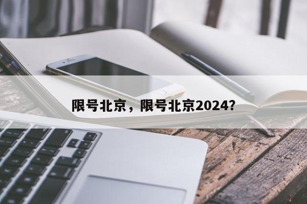 限号北京，限号北京2024？-第1张图片-我家生活百科