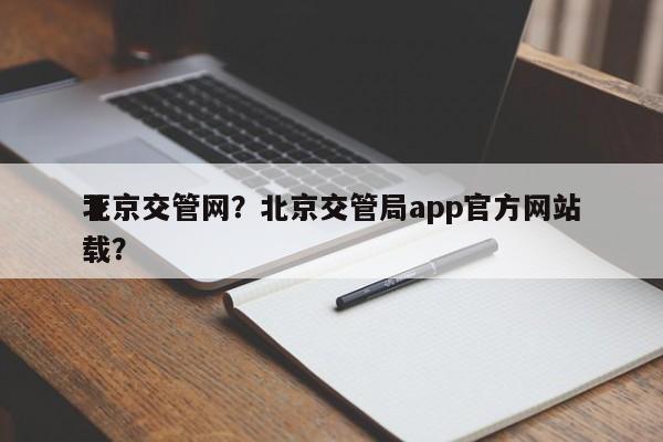 北京交管网？北京交管局app官方网站
下载？-第1张图片-我家生活百科