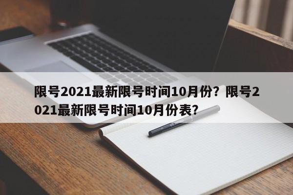 限号2021最新限号时间10月份？限号2021最新限号时间10月份表？-第1张图片-我家生活百科