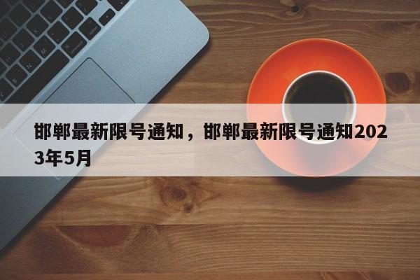 邯郸最新限号通知，邯郸最新限号通知2023年5月-第1张图片-我家生活百科