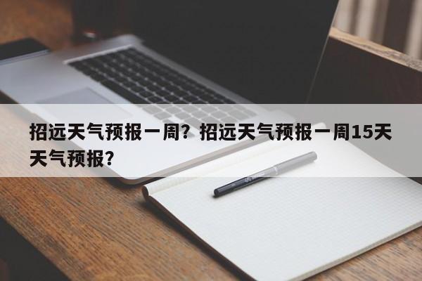 招远天气预报一周？招远天气预报一周15天天气预报？-第1张图片-我家生活百科