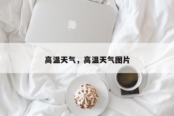 高温天气，高温天气图片-第1张图片-我家生活百科