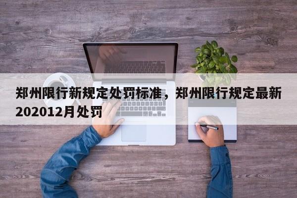 郑州限行新规定处罚标准，郑州限行规定最新202012月处罚-第1张图片-我家生活百科