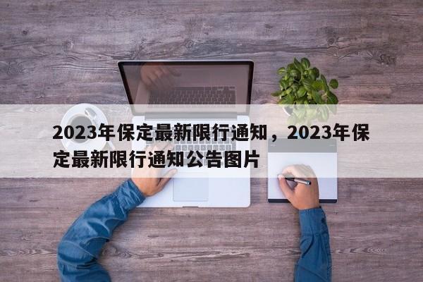 2023年保定最新限行通知，2023年保定最新限行通知公告图片-第1张图片-我家生活百科