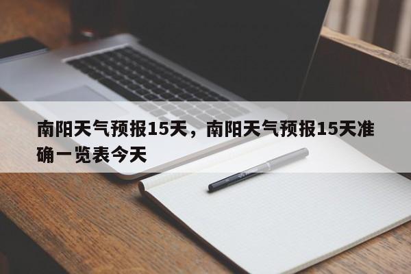 南阳天气预报15天，南阳天气预报15天准确一览表今天-第1张图片-我家生活百科