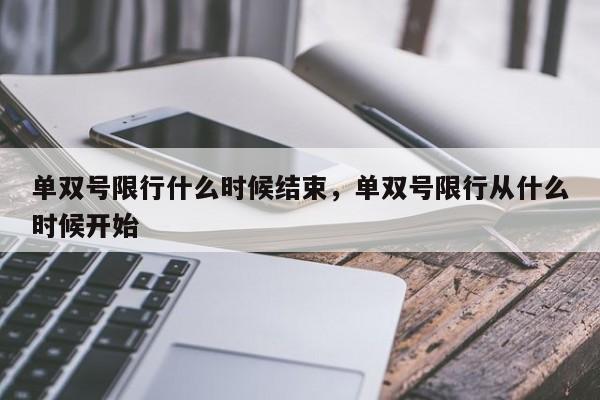 单双号限行什么时候结束，单双号限行从什么时候开始-第1张图片-我家生活百科