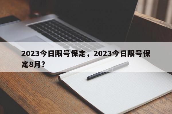 2023今日限号保定，2023今日限号保定8月？-第1张图片-我家生活百科