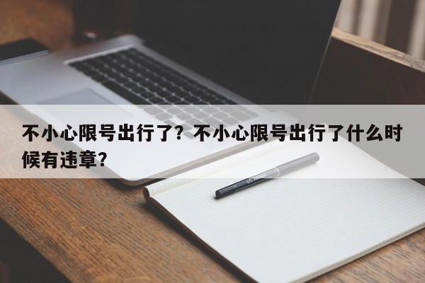 不小心限号出行了？不小心限号出行了什么时候有违章？-第1张图片-我家生活百科