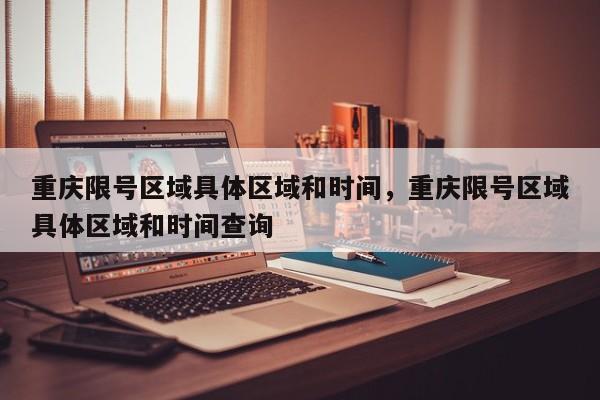 重庆限号区域具体区域和时间，重庆限号区域具体区域和时间查询-第1张图片-我家生活百科