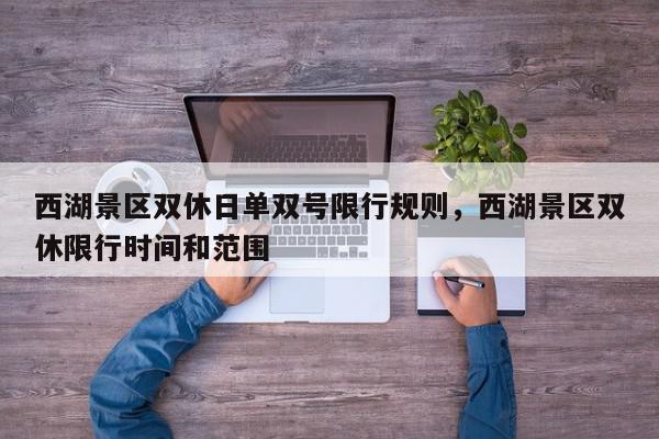 西湖景区双休日单双号限行规则，西湖景区双休限行时间和范围-第1张图片-我家生活百科