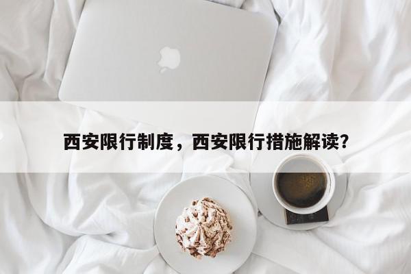西安限行制度，西安限行措施解读？-第1张图片-我家生活百科