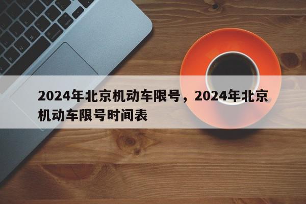 2024年北京机动车限号，2024年北京机动车限号时间表-第1张图片-我家生活百科