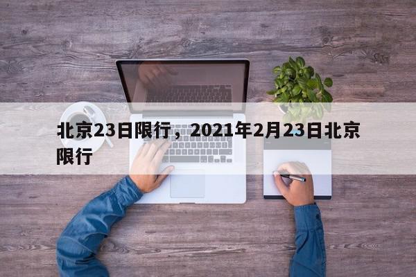 北京23日限行，2021年2月23日北京限行-第1张图片-我家生活百科
