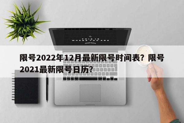 限号2022年12月最新限号时间表？限号2021最新限号日历？-第1张图片-我家生活百科