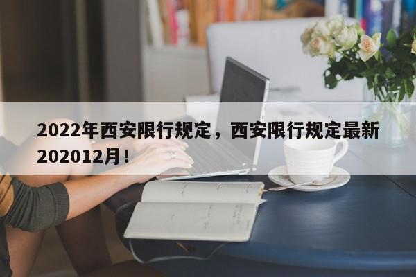 2022年西安限行规定，西安限行规定最新202012月！-第1张图片-我家生活百科