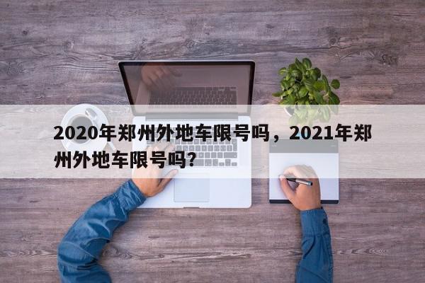 2020年郑州外地车限号吗，2021年郑州外地车限号吗？-第1张图片-我家生活百科