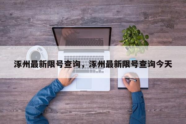 涿州最新限号查询，涿州最新限号查询今天-第1张图片-我家生活百科