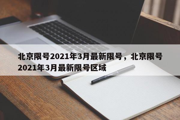 北京限号2021年3月最新限号，北京限号2021年3月最新限号区域-第1张图片-我家生活百科