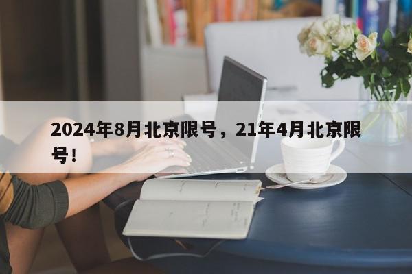 2024年8月北京限号，21年4月北京限号！-第1张图片-我家生活百科