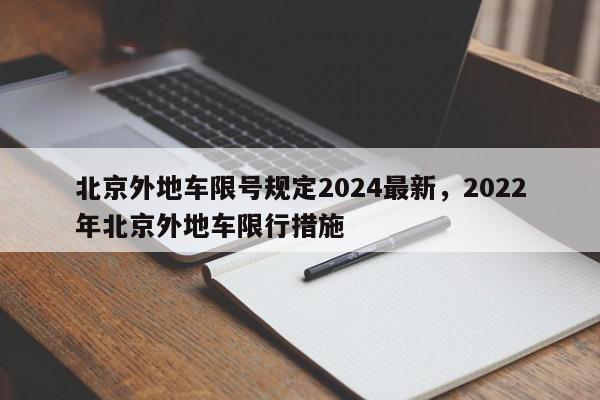 北京外地车限号规定2024最新，2022年北京外地车限行措施-第1张图片-我家生活百科