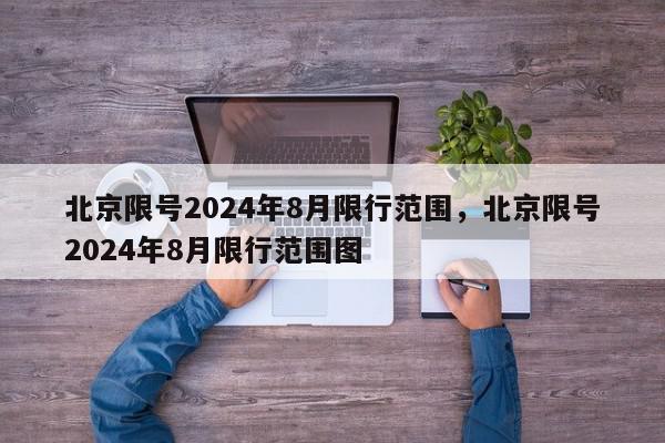 北京限号2024年8月限行范围，北京限号2024年8月限行范围图-第1张图片-我家生活百科