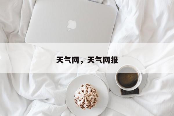 天气网，天气网报-第1张图片-我家生活百科