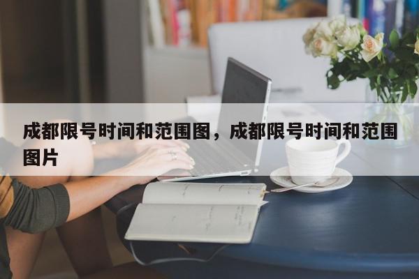 成都限号时间和范围图，成都限号时间和范围图片-第1张图片-我家生活百科
