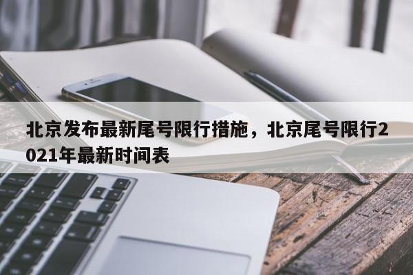 北京发布最新尾号限行措施，北京尾号限行2021年最新时间表-第1张图片-我家生活百科