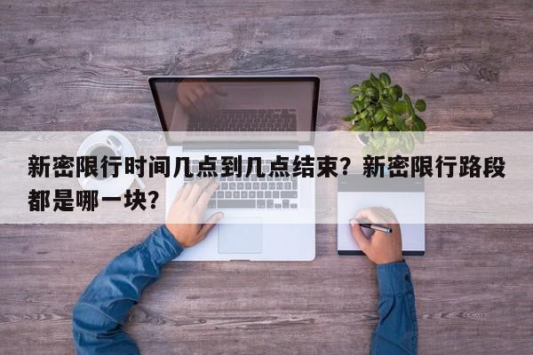 新密限行时间几点到几点结束？新密限行路段都是哪一块？-第1张图片-我家生活百科