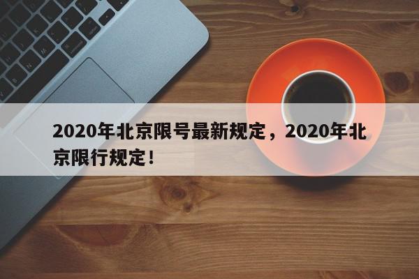 2020年北京限号最新规定，2020年北京限行规定！-第1张图片-我家生活百科