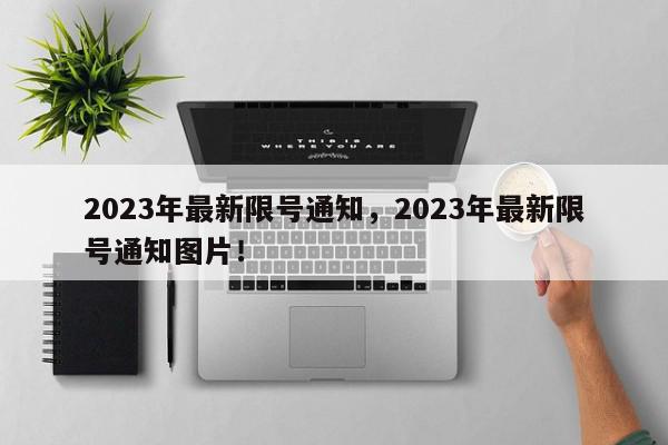 2023年最新限号通知，2023年最新限号通知图片！-第1张图片-我家生活百科