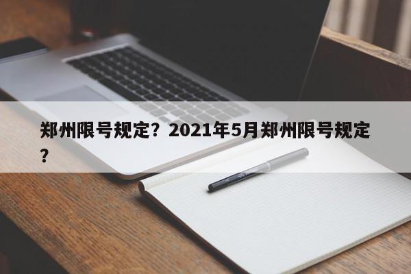 郑州限号规定？2021年5月郑州限号规定？-第1张图片-我家生活百科