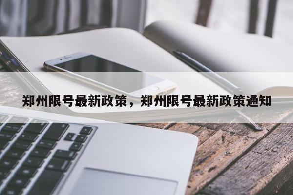 郑州限号最新政策，郑州限号最新政策通知-第1张图片-我家生活百科