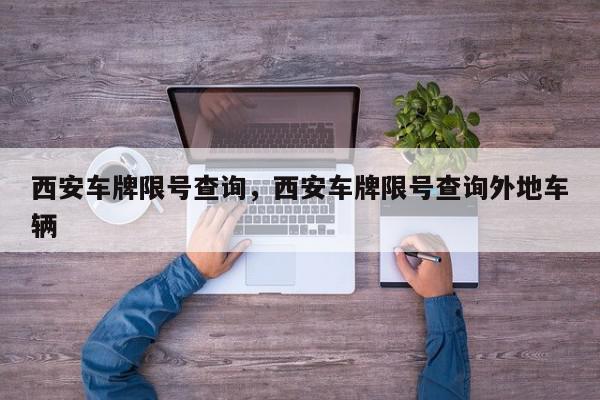 西安车牌限号查询，西安车牌限号查询外地车辆-第1张图片-我家生活百科