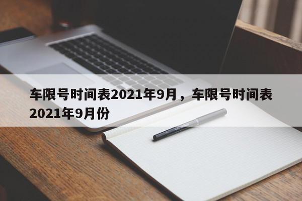 车限号时间表2021年9月，车限号时间表2021年9月份-第1张图片-我家生活百科