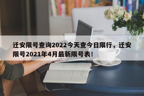 迁安限号查询2022今天查今日限行，迁安限号2021年4月最新限号表！-第1张图片-我家生活百科