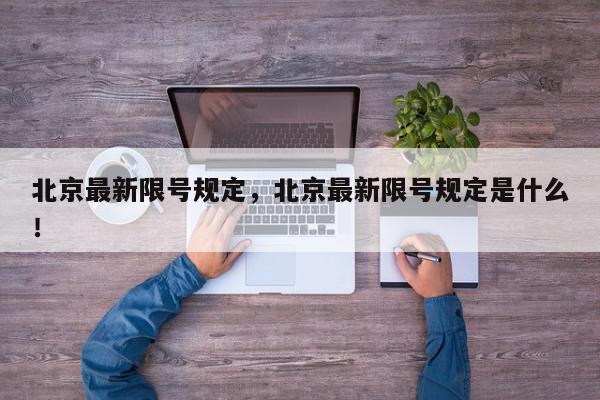 北京最新限号规定，北京最新限号规定是什么！-第1张图片-我家生活百科