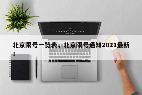北京限号一览表，北京限号通知2021最新！-第1张图片-我家生活百科