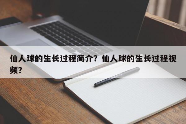 仙人球的生长过程简介？仙人球的生长过程视频？-第1张图片-我家生活百科
