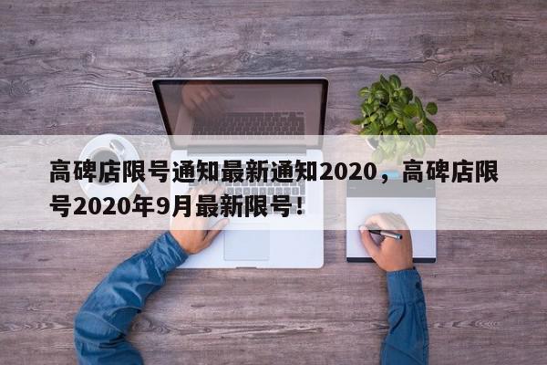 高碑店限号通知最新通知2020，高碑店限号2020年9月最新限号！-第1张图片-我家生活百科