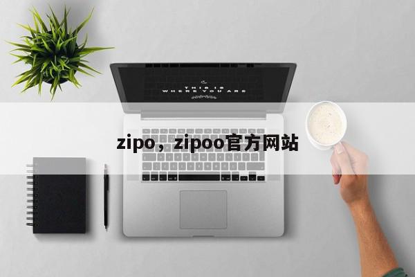 zipo，zipoo官方网站-第1张图片-我家生活百科