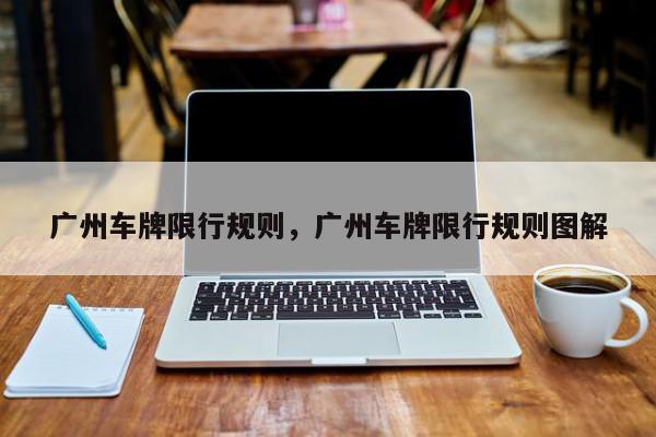 广州车牌限行规则，广州车牌限行规则图解-第1张图片-我家生活百科