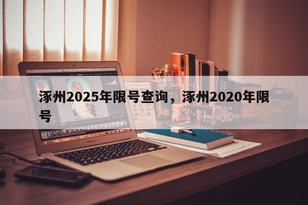涿州2025年限号查询，涿州2020年限号-第1张图片-我家生活百科