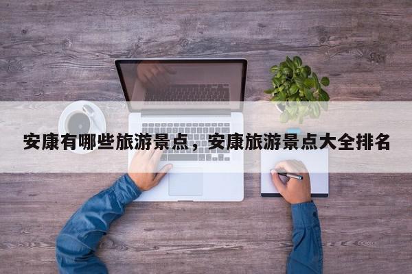 安康有哪些旅游景点，安康旅游景点大全排名-第1张图片-我家生活百科