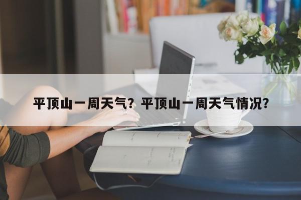 平顶山一周天气？平顶山一周天气情况？-第1张图片-我家生活百科