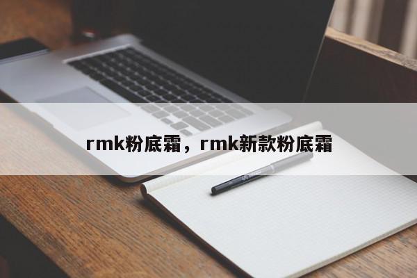 rmk粉底霜，rmk新款粉底霜-第1张图片-我家生活百科