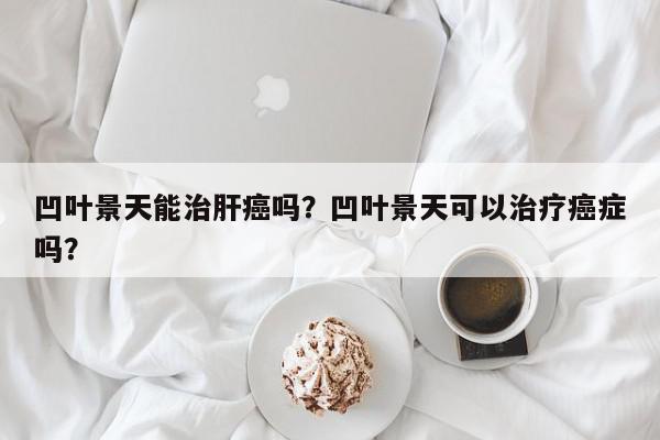 凹叶景天能治肝癌吗？凹叶景天可以治疗癌症吗？-第1张图片-我家生活百科