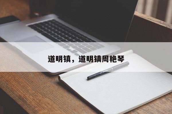 道明镇，道明镇周艳琴-第1张图片-我家生活百科