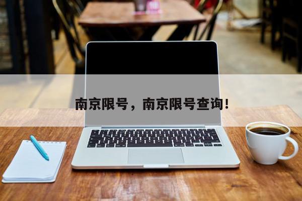 南京限号，南京限号查询！-第1张图片-我家生活百科