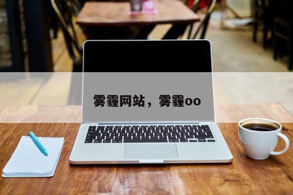 雾霾网站，雾霾oo-第1张图片-我家生活百科